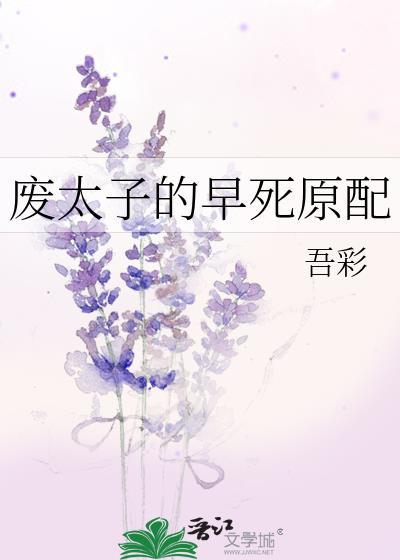 废太子的早死原配全文阅读