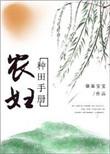 农妇种田手册 txt