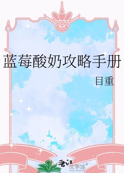 蓝莓酸奶攻略手册TXT