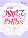 退婚后她成了真祖宗txt
