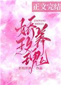 娇养玫瑰番外