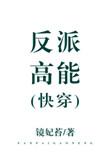 高能反派