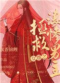 女尊之拯救凄惨男主姜燃免费阅读