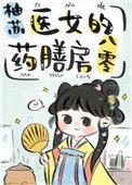 医女的药膳房八零54