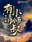 有请小师叔 好看吗