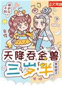天降吞金兽三岁半格格