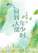回到大佬年轻时