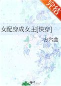 穿成女配文女主