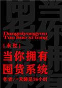 当你拥有囤货系统后