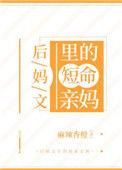 后妈文里的短命亲妈133
