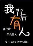 我的背后有人吗