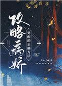 攻略病娇男配的正确方法结局