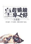 皇后娘娘早上好王霄结局是什么