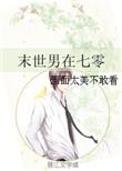 末世男在七零养老