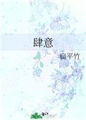肆意的意思