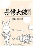 丹修完结本