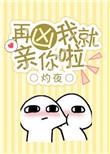 再凶我就亲你啦166