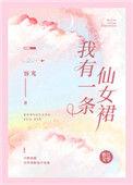 我有一条仙女裙 百度