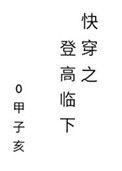 快穿之登高临下最新章节