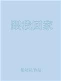 跟我回家剧情介绍