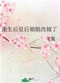 重生后皇后娘娘改嫁了154