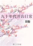 九零年代店铺