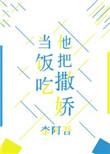 他把撒娇当饭吃by李阿吾