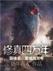 修真四万年TXT完整版