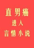 直男癌进入言情后作者初云之初