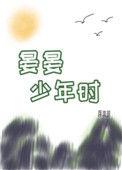 晏晏少年时三部曲