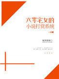 60宅女的打赏系统