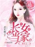 重生之长女当家苏雨薇免费阅读