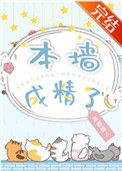 本墙成精了 完结+番外
