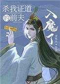 杀我证道的前夫入魔了笔趣阁