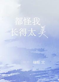 超甜影视都怪我太帅了