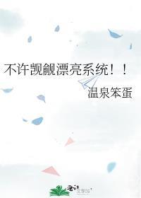 不许觊觎漂亮系统第几章表白