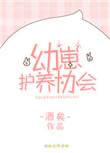 幼崽护养协会免费阅读全文