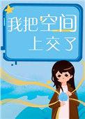 末日之我把空间上交国家了