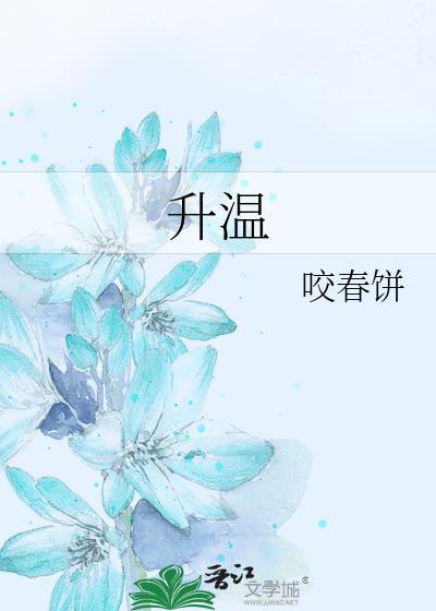 升温视频