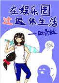 在娱乐圈过养老生活