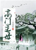 高门主母训夫手册全文免费