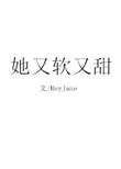 她软又甜灰鸦笔趣阁