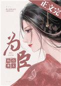 为臣(皇嫂)结局有孩子吗