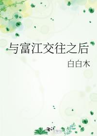 与富江交往之后歌曲