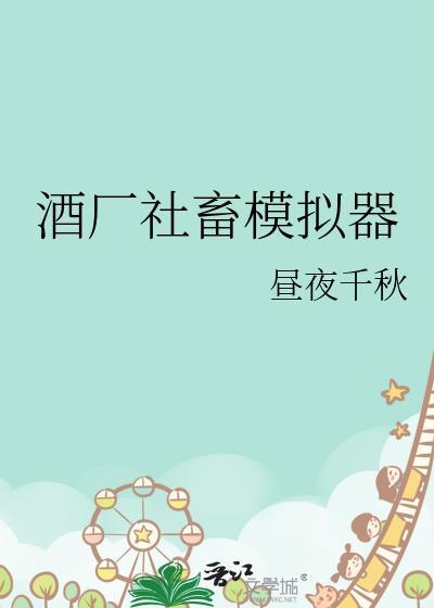 酿酒模拟器