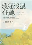 我还没摁住她什么时候更新