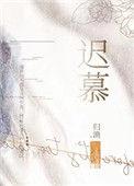 迟慕言