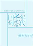 回到七零年代by缓归矣