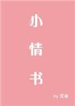 小情书by有厌