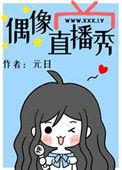 偶像直播秀有男主吗